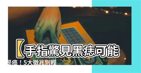 左手大拇指突然長痣|別把癌當痣！5部位冒黑點恐是惡性黑色素瘤 台大醫師。